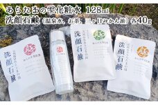 あらたまの雫　化粧水1本（128ml）＋洗顔石鹸 3種類（温泉水・お茶・三ヶ日みかん油 各40g）セット [№5786-5054]