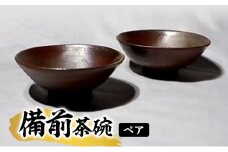 あんじ窯 陶　井口の（ペア）備前茶碗 口径13cm 高さ4.5cm [№5786-5055]