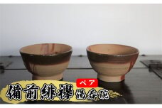 あんじ窯 陶　井口の（ペア）備前緋襷湯呑碗（朝顔型）口径10cm 高さ5.5cm [№5786-5056]