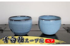 あんじ窯 陶  井口の（ペア）青白釉スープ碗（ 口径10.5cm 高さ7.5cm） [№5786-5057]