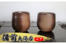 あんじ窯 陶　井口の（ペア）備前丸湯呑 口径7.5cm 高さ8cm [№5786-5058]