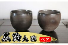 あんじ窯 陶  井口の（ペア）黒陶丸碗 口径9cm 高さ8cm [№5786-5059]