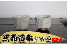 あんじ窯 陶  井口の（ペア）灰釉面取ぐい吞 口径7cm 高さ5cm [№5786-5060]