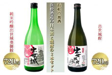 浜松の地酒　浜松酒造の日本酒と焼酎の2本セット（720ml×2本）【純米吟醸酒 米焼酎】 [№5786-5076]