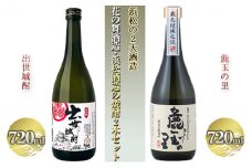 浜松の2大酒造、花の舞酒造・浜松酒造の焼酎詰め合わせ（720ml×2本）【米焼酎】 [№5786-5078]