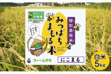 【2025年11月下旬より順次発送】雄踏ファームカモ産「みつばちまもる米」5kg（品種：にこまる）  [№5786-5100]