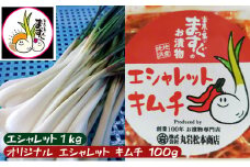 エシャレット(野菜)1kg ＋ オリジナル エシャレット キムチ 100g【配送不可：離島】 [№5786-5104]