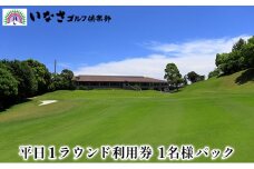 いなさゴルフ倶楽部 平日1ラウンド 利用券 1名様パック【 ゴルフ ゴルフ場 プレー券 利用券 チケット 】 [№5786-5105]