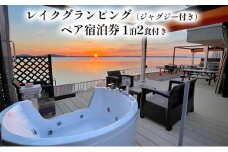 宿泊券 ジャグジー付き レイク グランピング（ペア 宿泊券・1泊2食付） [№5786-5107]