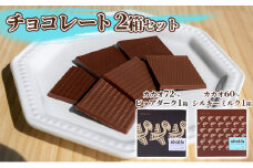 チョコレート 2箱セット（カカオ 72％ ピュアダーク 1箱・カカオ 60％ シルキーミルク 1箱） [№5786-5106]
