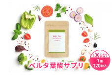 ベルタ葉酸サプリ 1袋 120粒入（30日分） [№5786-5113]