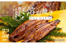 うなぎ 浜松 溶岩焼き 蒲焼き 5尾 (約140g×5尾) 朝じめ 鰻 タレ セット 土用の丑の日 丑の日 国産うなぎ 浜松うなぎ 浜名湖うなぎ 国産 蒲焼 ギフト プレゼント 贈答 レンジ 調理 レンチン 夏バテ防止 浜名湖 産地直送 冷蔵 冷蔵配送 静岡県 浜松市 [№5786-5085]