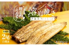【浜名湖産】朝じめ うなぎ 溶岩焼き 白焼き 2尾（約140g×2尾） [№5786-5087]
