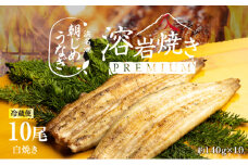 【浜名湖産】朝じめ うなぎ 溶岩焼き 白焼き 10尾（約140g×10尾） [№5786-5090]