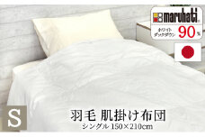 丸八真綿 羽毛 肌掛け 布団 シングル 150×210cm 日本製 ダウン90％【配送不可：離島】 [№5786-5134]
