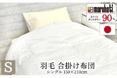 丸八真綿 羽毛 合掛け 布団 シングル 150×210cm 日本製 ダウン90％【配送不可：離島】 [№5786-5135]