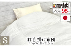 丸八真綿 羽毛 掛け布団 シングル 150×210cm 日本製 グースダウン95％【配送不可：離島】 [№5786-5136]