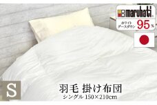 丸八真綿 羽毛 掛け布団 シングル 150×210cm 日本製 グースダウン95％【配送不可：離島】 [№5786-5136]