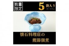 【胡蝶】～kochou～　鰹節佃煮 100g×5袋【 かつおぶし つくだ煮 】配送不可：離島 [№5786-5125]