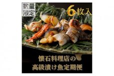 【定期便 3回】【船】～fune～ 旬の逸品 漬け魚 6枚入り 3ヶ月連続【配送不可：離島】 [№5786-5126]
