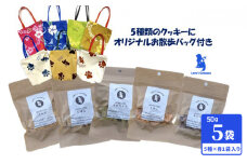 ラリーズカンパニーのワンちゃん用 無添加クッキー5袋　お散歩バッグ付き【 ペット用品 犬 】 [№5786-5132]