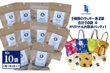 ラリーズカンパニーのワンちゃん用 無添加クッキー10袋（5種類 各2袋）お散歩バッグ付き【ペット用品 犬 】 [№5786-5133]