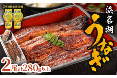 上 国産うなぎ 浜名湖産 長蒲焼き 2尾 合計280g以上 山椒 たれ セット 詰め合わせ 国産ウナギ 国産 うなぎ ウナギ 鰻 蒲焼き うなぎの蒲焼 小分け 惣菜 冷蔵 ギフト 贈り物 土用の丑の日 静岡 静岡県 浜松市 【配送不可：離島】 [№5786-5146]