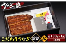 うなぎの徳 こだわり うなぎ 蒲焼 松 約130g×1尾 （真空）【配送不可：離島】 [№5786-5144]