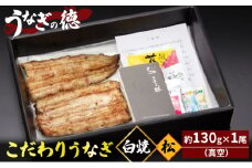 うなぎの徳 こだわりの うなぎ白焼 松 約130g×1尾 （真空）【配送不可：離島】 [№5786-5145]