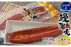 【2025年8月15日頃～順次発送予定】浜名湖産 鰻 蒲焼 約150g×2本セット（約300g）山椒付きフィルムたれ 10ml×2個 土用の丑の日 丑の日 [№5786-5147]