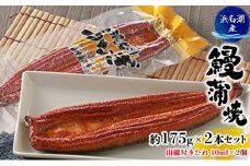 【2025年8月15日頃～順次発送予定】浜名湖産 鰻 蒲焼 約175g×2本セット（約350g）山椒付きフィルムたれ 10ml×2個 土用の丑の日 丑の日 [№5786-5148]
