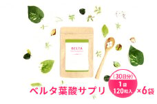 サプリメント ベルタ 葉酸 サプリ 30日分×6袋 (1袋120粒入) 葉酸サプリ 葉酸サプリメント ベルタ葉酸サプリ コラーゲン ヒアルロン酸 鉄分 カルシウム ビタミン 亜鉛 乳酸菌 美容 妊活 妊活サプリ 静岡 静岡県 浜松市 [№5786-5150]
