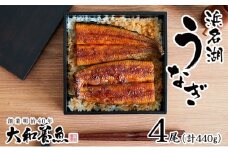 浜名湖うなぎ蒲焼 110g×4尾（計440g） 真空パック 冷蔵 【浜名湖うなぎ・国産うなぎ】 [№5786-5205]