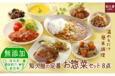 知久屋 定番 お惣菜 8点 セット 詰め合わせ 保存料不使用 着色料不使用 添加物不使用 惣菜 おかず 加工食品 加工品 冷凍 冷凍食品 温めるだけ 簡単調理 湯煎 ちくや 惣菜セット 静岡 静岡県 浜松市 【配送不可：離島】 [№5786-5222]