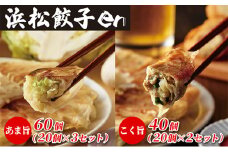 餃子好き社員有志が創り上げた究極の逸品！あま旨 ・こく旨　浜松餃子enセット（100個入り・たれ付き）【配送不可：離島】 [№5786-5201]