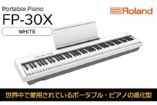 【Roland】本格電子ピアノ/FP-30X(ホワイト)【配送不可：離島】 [№5786-5210]