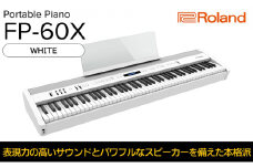 【Roland】本格電子ピアノ/FP-60X(ホワイト)【配送不可：離島】 [№5786-5212]