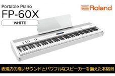 【Roland】本格電子ピアノ/FP-60X(ホワイト)【配送不可：離島】 [№5786-5212]