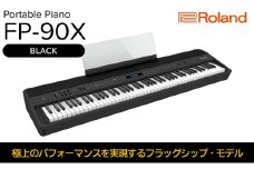 【Roland】本格電子ピアノ/FP-90X(ブラック)【配送不可：離島】 [№5786-5213]