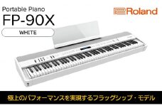 【Roland】本格電子ピアノ/FP-90X(ホワイト)【配送不可：離島】 [№5786-5214]