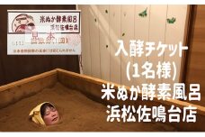 米ぬか酵素風呂入酵チケット(1名様) ＋セラゼムマスターV3ご体験チケット　米ぬか 酵素 温活 美容 美肌 デトックス 米ぬか100％　脊椎セラピー[№5786-5207]