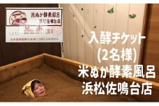米ぬか酵素風呂入酵チケット(2名様) ＋セラゼムマスターV3ご体験チケット　米ぬか 酵素 温活 美容 美肌 デトックス 米ぬか100％　脊椎セラピー[№5786-5208]