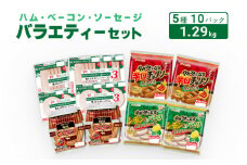 バラエティー 5種 10パックセット（ ウインナー・チョリソー・ロースハム・ベーコン）【配送不可：離島】[№5786-5232]