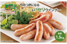 やみつきになるレモン＆パセリ ウインナー 10パック（150g×10P）【配送不可：離島】[№5786-5233]