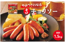 やみつきになる辛口 チョリソー 10パック（150g×10P）【配送不可：離島】[№5786-5234]