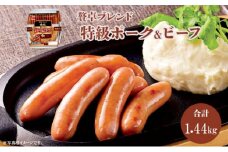贅卓ブレンド 特級ポーク＆ビーフ ウインナー 10パック （2袋×10パック）【配送不可：離島】[№5786-5236]