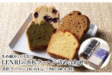 きめ細かい口溶け LENRI の浜松クーヘン詰め合わせ 8枚（4種 各2枚）[№5786-5239]