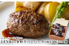 ジューシーな味わいLENRIの峯野牛ハンバーグ 約150g×4個 （冷凍）【配送不可：離島】[№5786-5240]