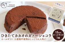 ひきたてカカオの ガトーショコラ ホールギフト 15cm 小麦粉不使用のしっとり大人向け （冷凍） [№5786-5269]