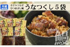 国産 うなぎ 混ぜご飯・うな茶漬けの素「うなつくし」 60g×5袋 [№5786-5277]